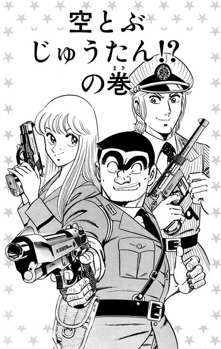 【こち亀】版“アラジン”！ 両さんが魔法の絨毯を手にしたら意外にも私欲ではなく犯人逮捕に役立てる？_1