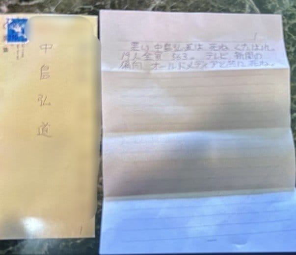 中島氏に送られてきた脅迫状（中島氏提供）