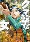【漫画あり】「クマに食べられちゃうかもしれませんよぉぉ」。女性猟師がリスやエゾシカには目もくれず、クマひとすじに狙いを定めた理由_2