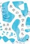 永井玲衣『水中の哲学者たち』
晶文社　定価1760円（税込）
「もっと普遍的で、美しくて、圧倒的な何か」それを追いかけ、海の中での潜水のごとく、ひとつのテーマについて皆が深く考える哲学対話。哲学のおもしろさ、不思議さ、世界のわからなさを伝える哲学エッセイ。