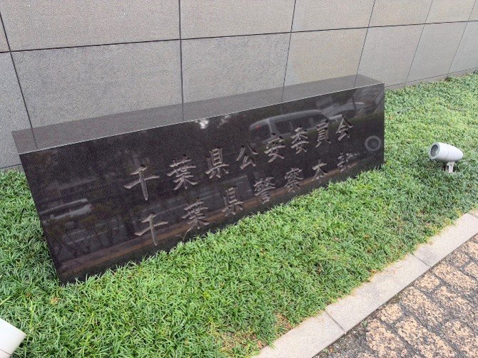千葉県警察本部（撮影／集英社オンライン）