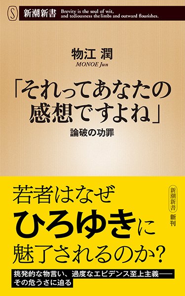 「それってあなたの感想ですよね」：論破の功罪