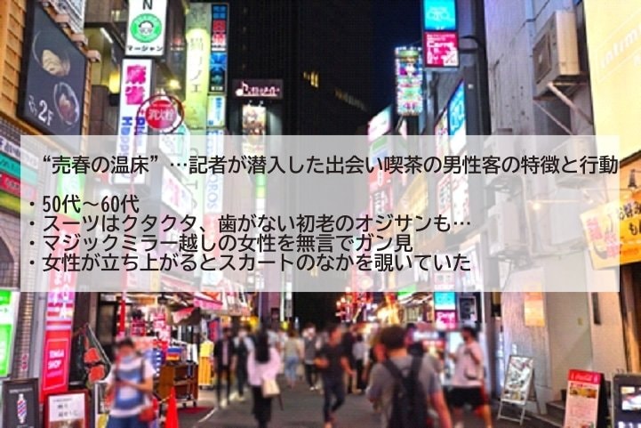 〈10年間で３億円を売り上げた出会い喫茶が摘発〉マジックミラー越しに待機女性がズラリ…アプリ全盛時代に”パパ活女子”たちが店に通うワケ「お茶やご飯はタイパが悪い。”大人じゃないと」_7