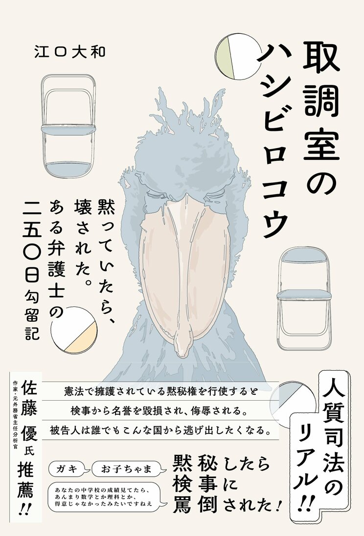 『取調室のハシビロコウ: 黙っていたら、壊された。 ある弁護士の二五〇日勾留記』(時事通信出版局)