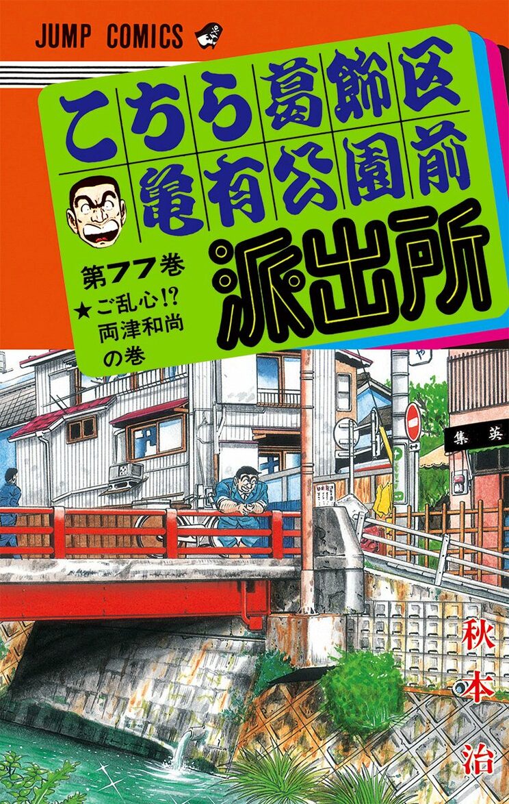 こちら葛飾区亀有公園前派出所 77巻