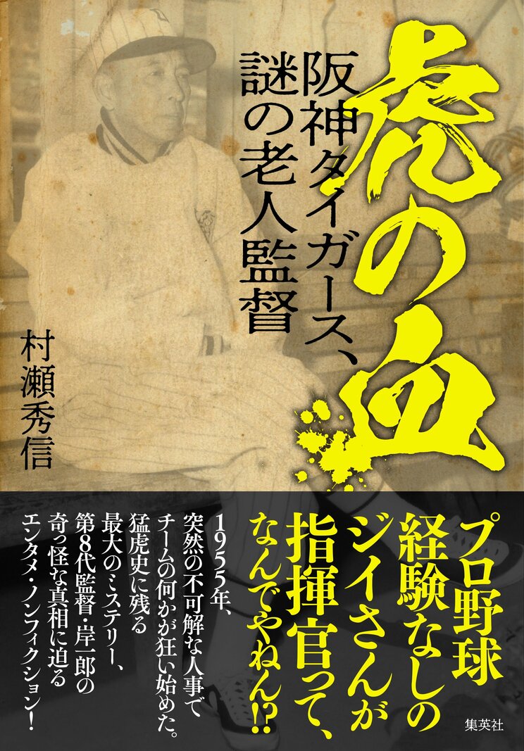 虎の血　阪神タイガース、謎の老人監督