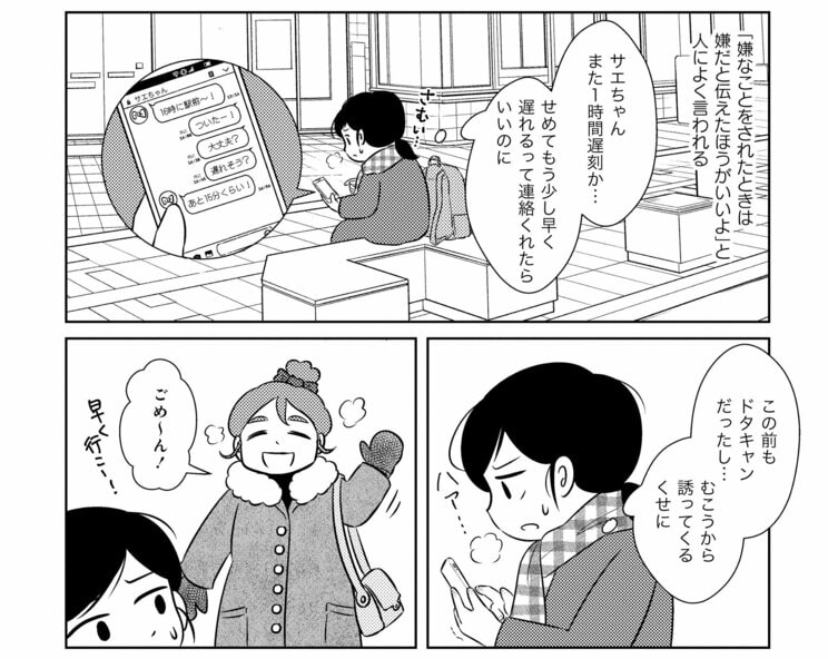 【漫画】友人が1時間遅刻しても、ドタキャンしても注意できないのはなぜ？　毒親を持つ私が他人に「嫌」と言えなくなった理由_1