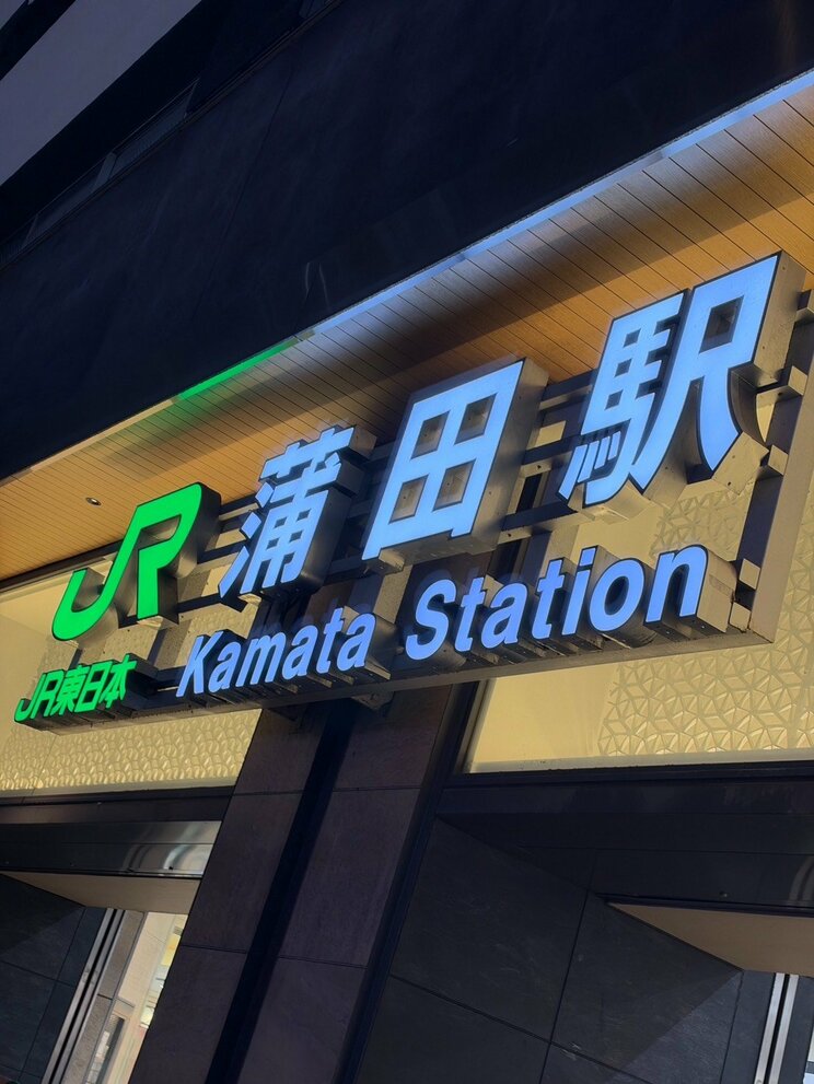 蒲田駅（撮影/集英社オンライン）