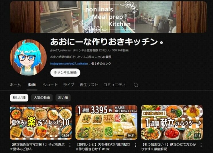 し節約レシピや作り置きおかずを紹介する、あおにーなさんのチャンネル（YouTubeより）