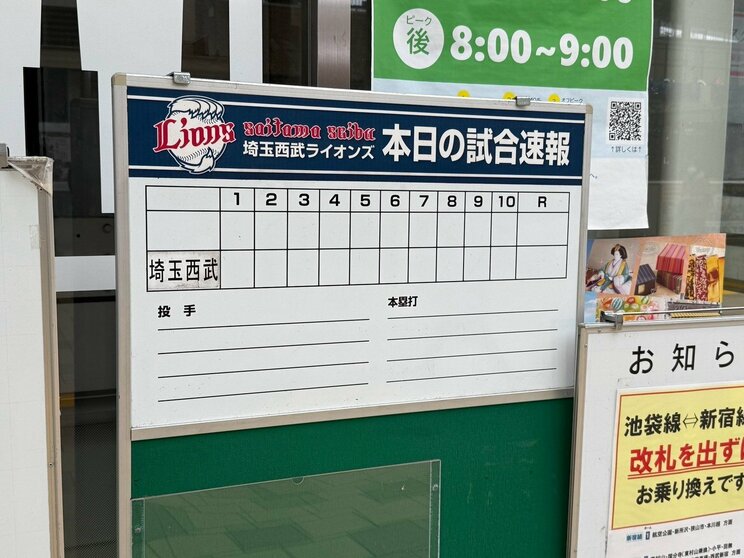 改札前には、当日の西武戦の結果を知らせる掲示板が用意されている(撮影/集英社オンライン)