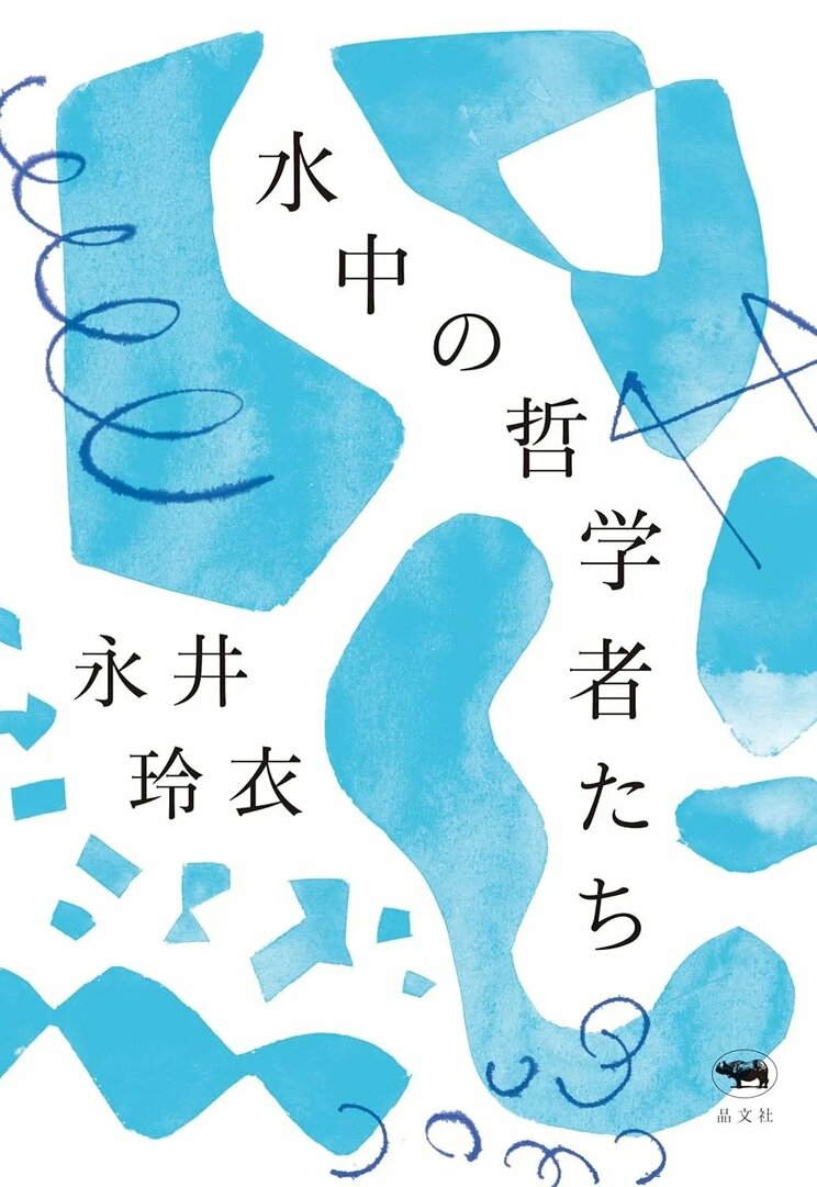 永井玲衣『水中の哲学者たち』
晶文社　定価1760円（税込）
「もっと普遍的で、美しくて、圧倒的な何か」それを追いかけ、海の中での潜水のごとく、ひとつのテーマについて皆が深く考える哲学対話。哲学のおもしろさ、不思議さ、世界のわからなさを伝える哲学エッセイ。