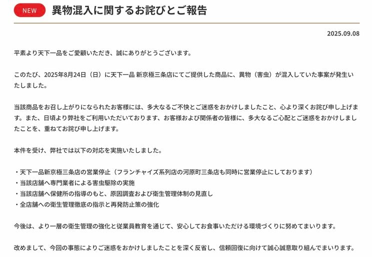 異物混入に関するお詫びと報告の文面（天下一品HPより）
