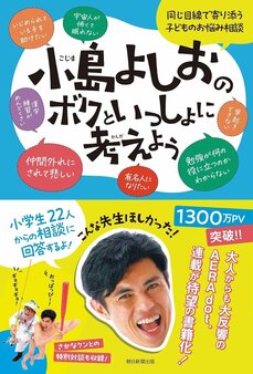 「オンライン授業があるのに、何のために学校に行くの？」へはなんと答えるべき？　悩める小４女子に小島よしおが即答した回答とは_2