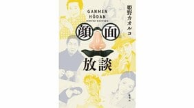 「哀しみのカオルコ」による顔面現代史 姫野カオルコ『顔面放談』を関川夏央さんが読む