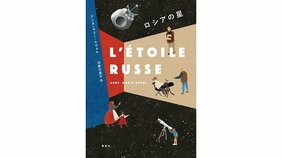 「ガガーリン神話を解体し、再構築する」アンヌ=マリー・ルヴォル『ロシアの星』を長瀬海さんが読む