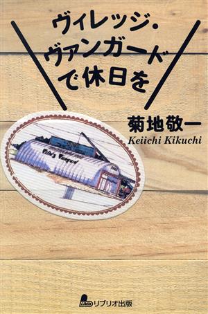 『ヴィレッジ・ヴァンガードで休日を』（リブリオ出版）