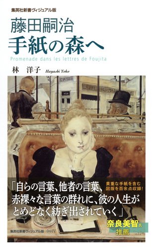 藤田嗣治 手紙の森へ