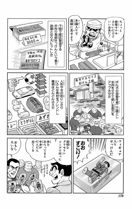 【こち亀】「なに！ せっけんが1万円だと！」 売り上げ20億円を記録した“石鹸×カプセルトイ”がすべて水の泡になったまさかの事件_14