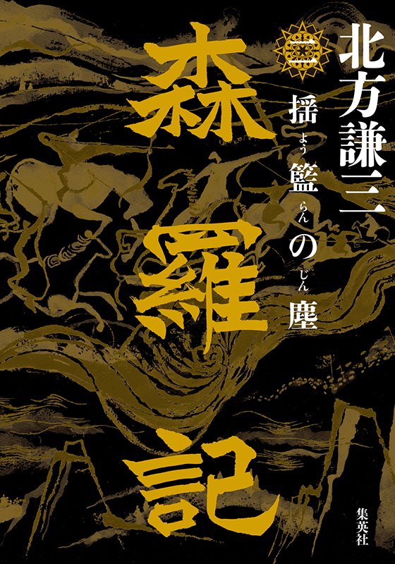 
森羅記　二　揺籃の塵
著者：北方 謙三
定価：2,090円（10％税込）
