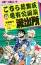 こちら葛飾区亀有公園前派出所 29巻