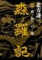
森羅記　二　揺籃の塵
著者：北方 謙三
定価：2,090円（10％税込）
