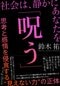 社会は、静かにあなたを「呪う」: 思考と感情を侵食する“見えない力”の正体