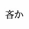 「吝か」：この漢字、自信を持って読めますか？【働く大人の漢字クイズvol.452】_1