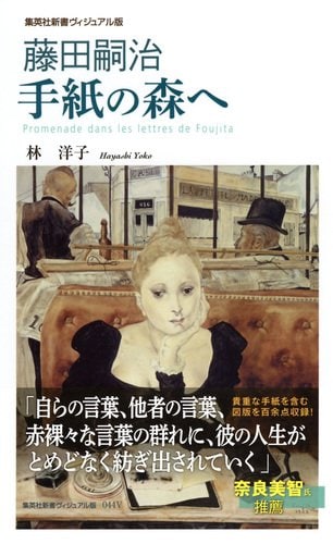 藤田嗣治 手紙の森へ