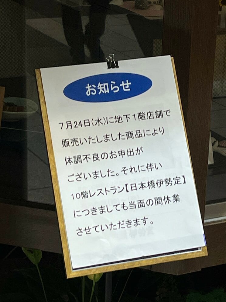 店前に掲示された“お知らせ”