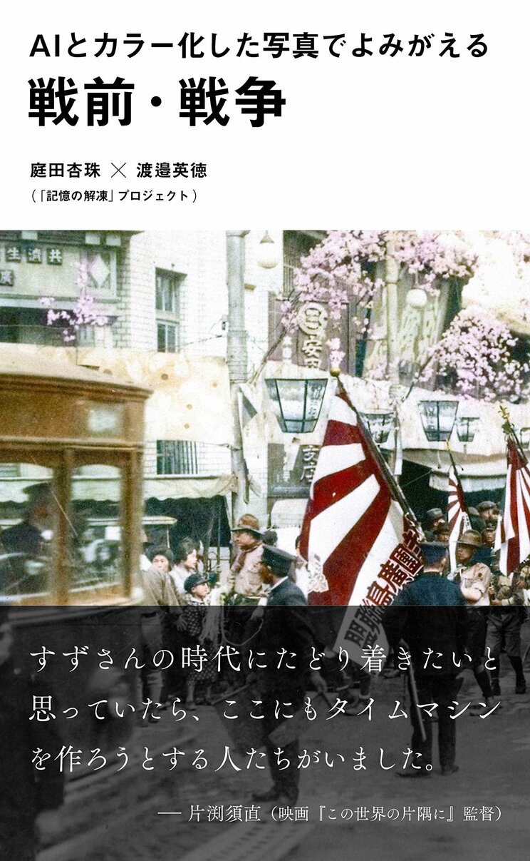 【写真多数】〈終戦78年〉出撃前の特攻隊、原爆のきのこ雲、火炎放射器で焼かれる沖縄―。AI技術と対話をもとにカラー化した写真が繋げる“過去と現在”_29