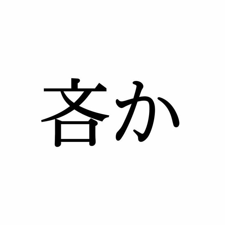 「吝か」：この漢字、自信を持って読めますか？【働く大人の漢字クイズvol.452】_1