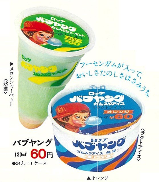 幻のアイス「バブヤング」とは。消えかけた記憶の中の懐かしいアイスを