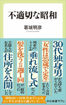 『不適切な昭和』（中央公論新社）