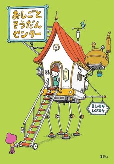 「まだ世界に存在しない仕事」あったら面白い「めずらしい仕事」の物語『おしごとそうだんセンター』ヨシタケシンスケ_3