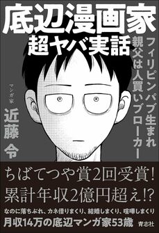 底辺漫画家 超ヤバ実話