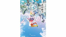 『バブル』武田綾乃記念寄稿「理想のノベライズを目指して」