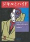 ジョン・ハンターは『ジキルとハイド』のモデルとも言われている（画像／新潮文庫『ジキルとハイド』カバー）