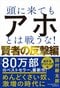ポジション、資金力、権力を使って邪魔してくるアホを遠ざけるために必要な「何食わぬ顔」で「余計なことを言わない技術」とは_5