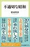 『不適切な昭和』（中央公論新社）