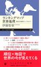 「国際的に見てあまりに人口が多すぎる」東京。移民が普通の社会はやってくるのか…世界ランキングマップ_10