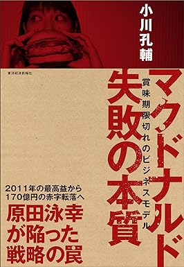 小川孔輔『マクドナルド 失敗の本質』（2015年、東洋経済新報社）