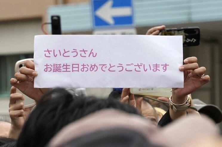 11月15日の斎藤元彦氏の誕生日に選挙の演説会場で掲げられたお祝いの言葉　撮影／集英社オンライン