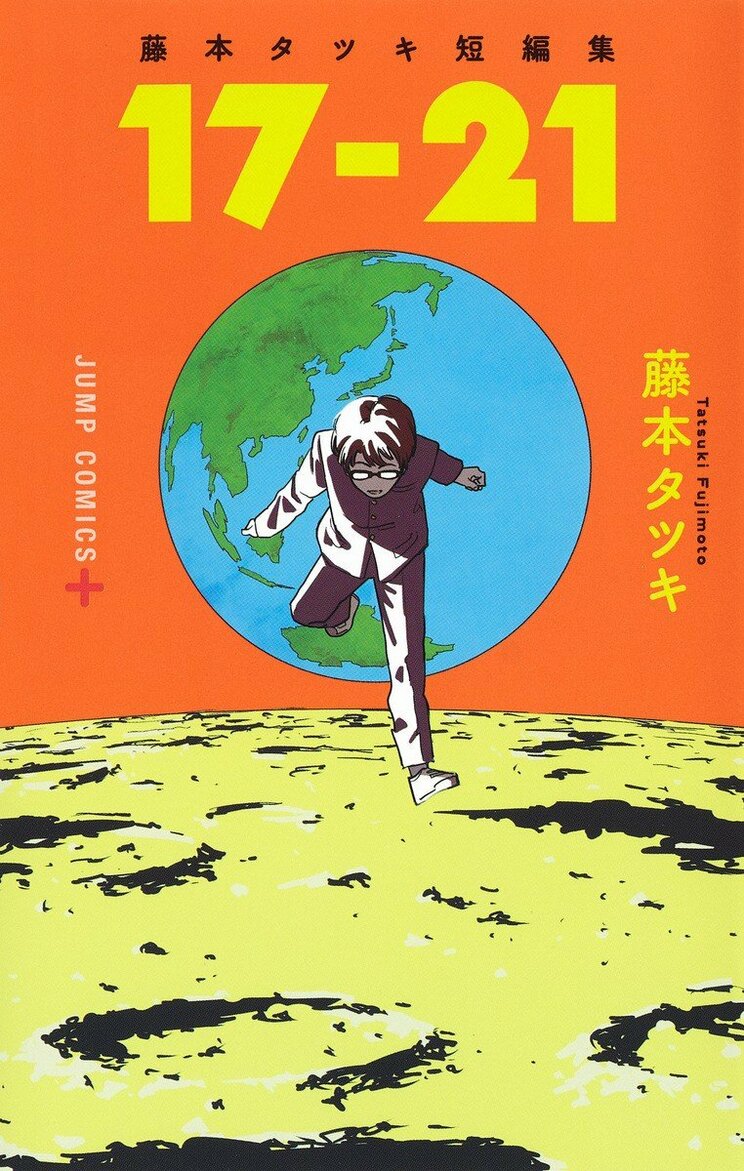 『チェンソーマン』『ルックバック』藤本タツキ先生の完全新作読切漫画がジャンプ＋で公開！_3