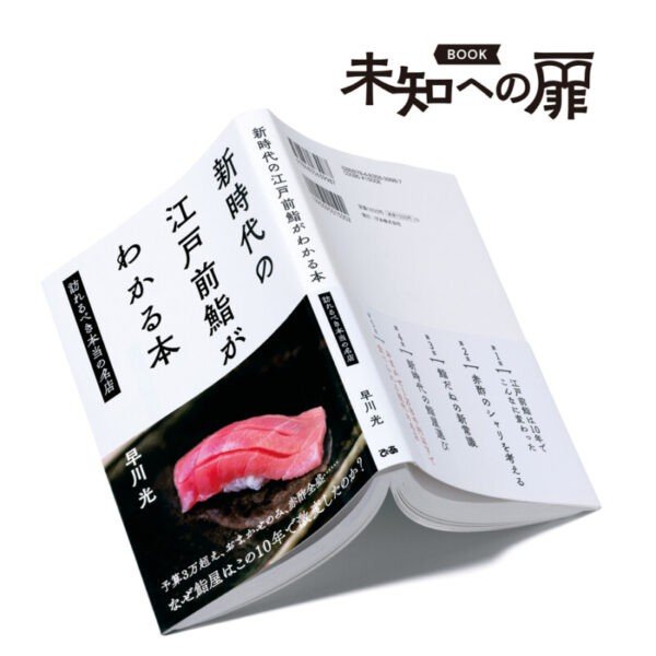 『新時代の江戸前鮨がわかる本 訪れるべき本当の名店』【BOOKレビュー 未知への扉｜嶋 浩一郎】_a