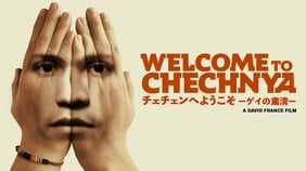 ロシアに占領された国「チェチェン」が映し出すプーチンの支配とウクライナ戦争の未来〜映画『チェチェンへようこそ』