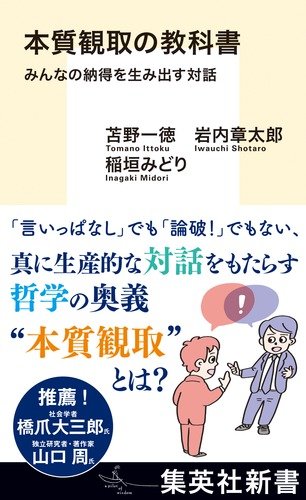 苫野一徳、岩内章太郎、稲垣みどり『本質観取の教科書　みんなの納得を生み出す対話』を橋爪大三郎さんが読む_1