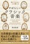 涙がでるほど心が震える　すばらしいクラシック音楽