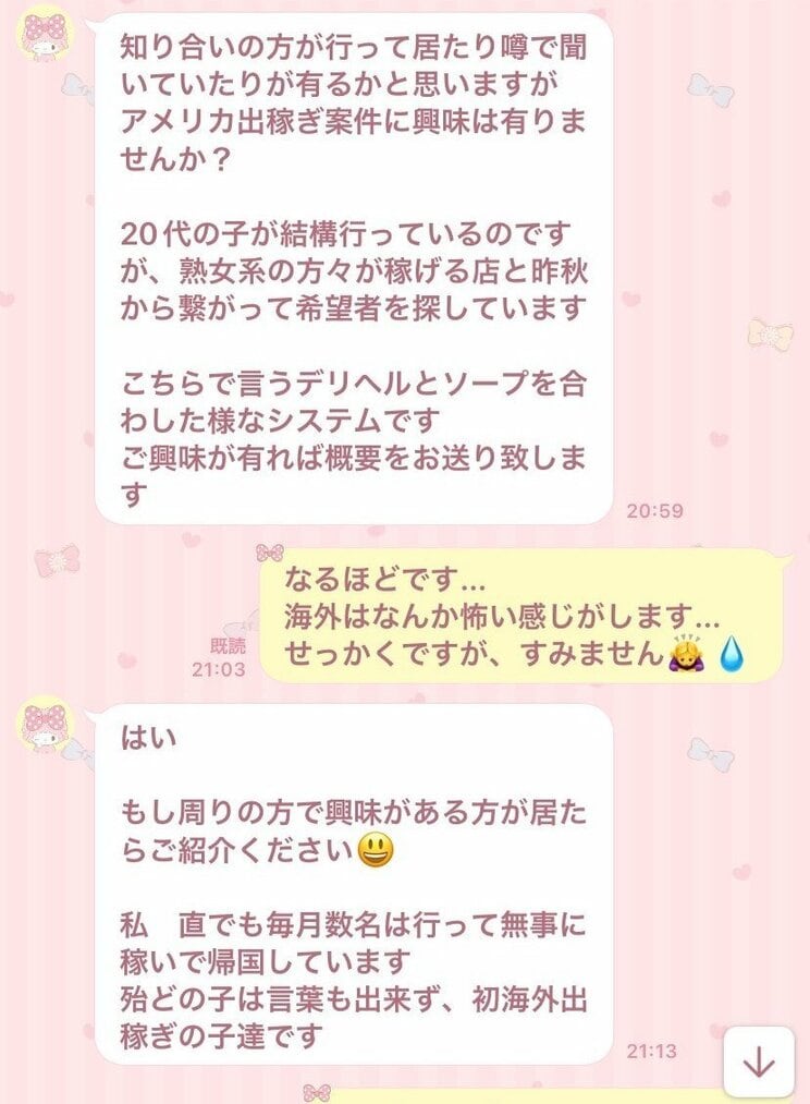 B子さんが受け取ったスカウトからの海外出稼ぎのお誘いメッセージ