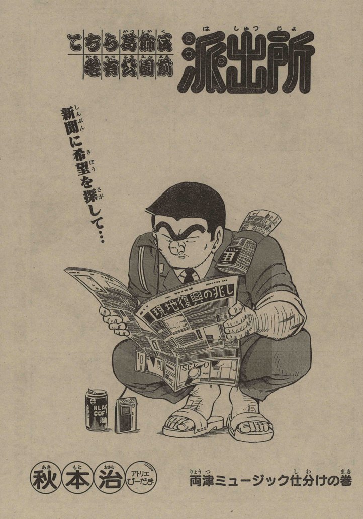 「両津ミュージック仕分けの巻」より