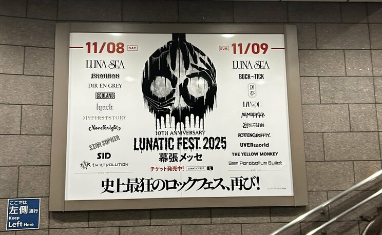 開催が予定されている「ルナフェス」の広告（撮影/集英社オンライン編集部、以下同）